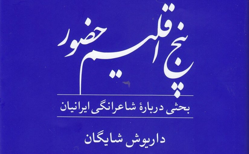 نگاهی به «پنج اقلیم حضور» و خصلت شاعرانگی ایرانیان